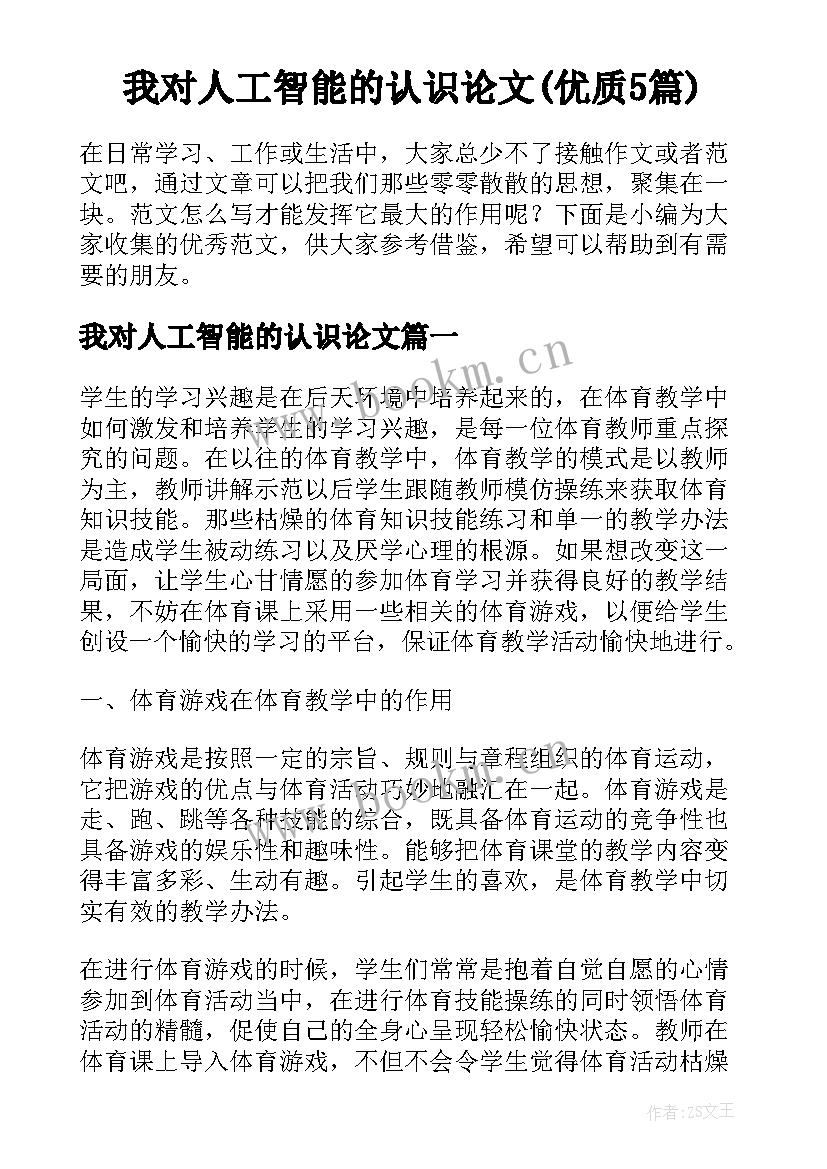 我对人工智能的认识论文(优质5篇)