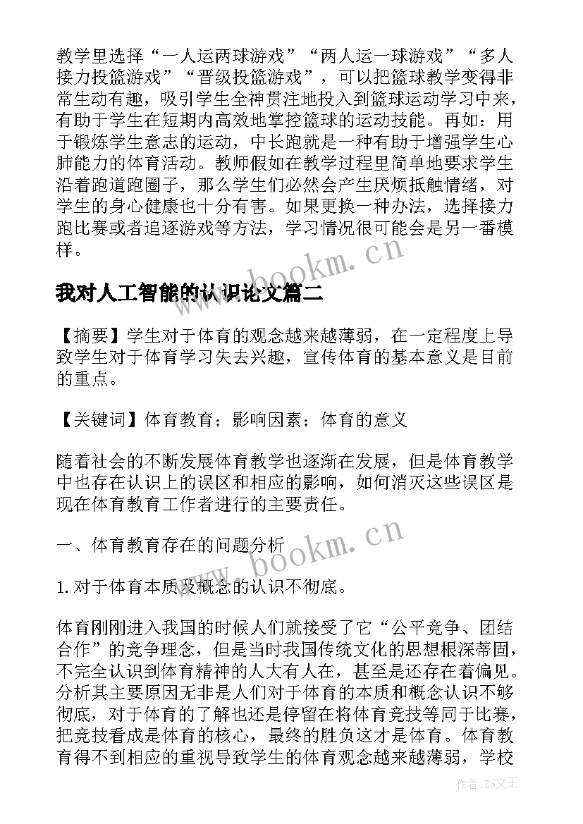 我对人工智能的认识论文(优质5篇)