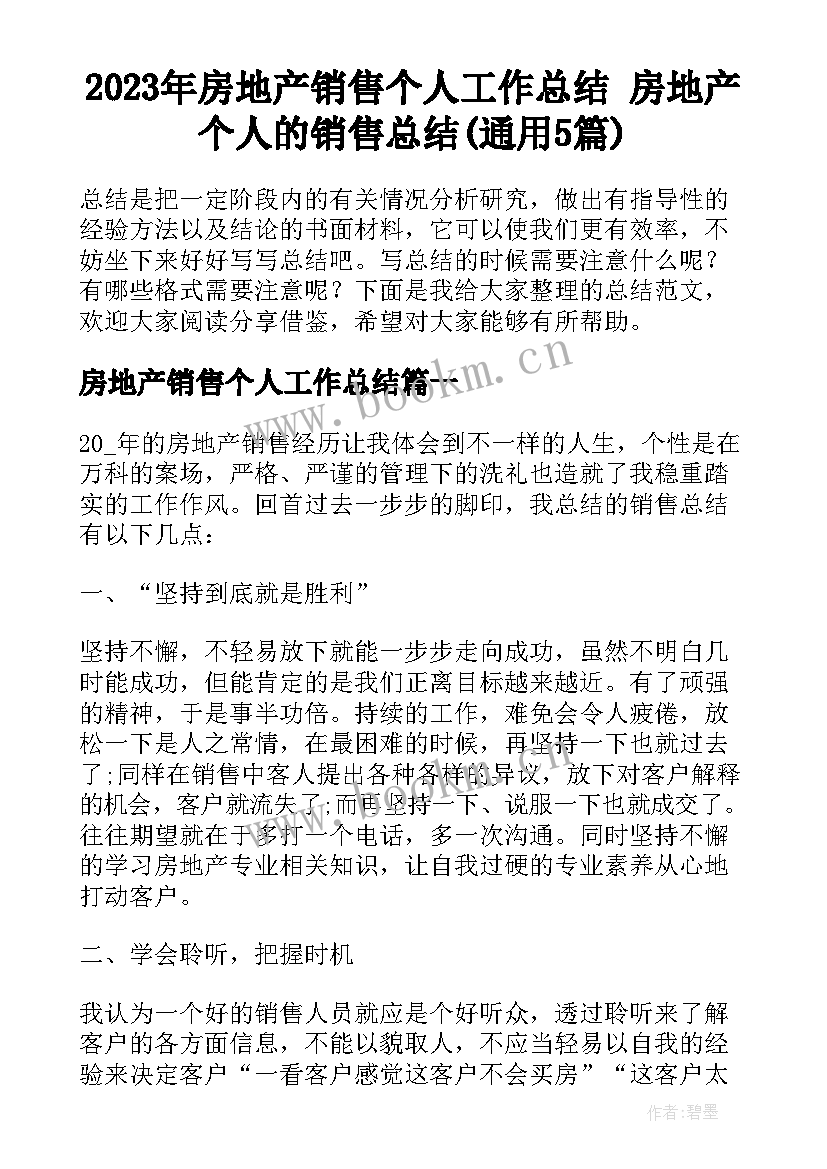 2023年房地产销售个人工作总结 房地产个人的销售总结(通用5篇)