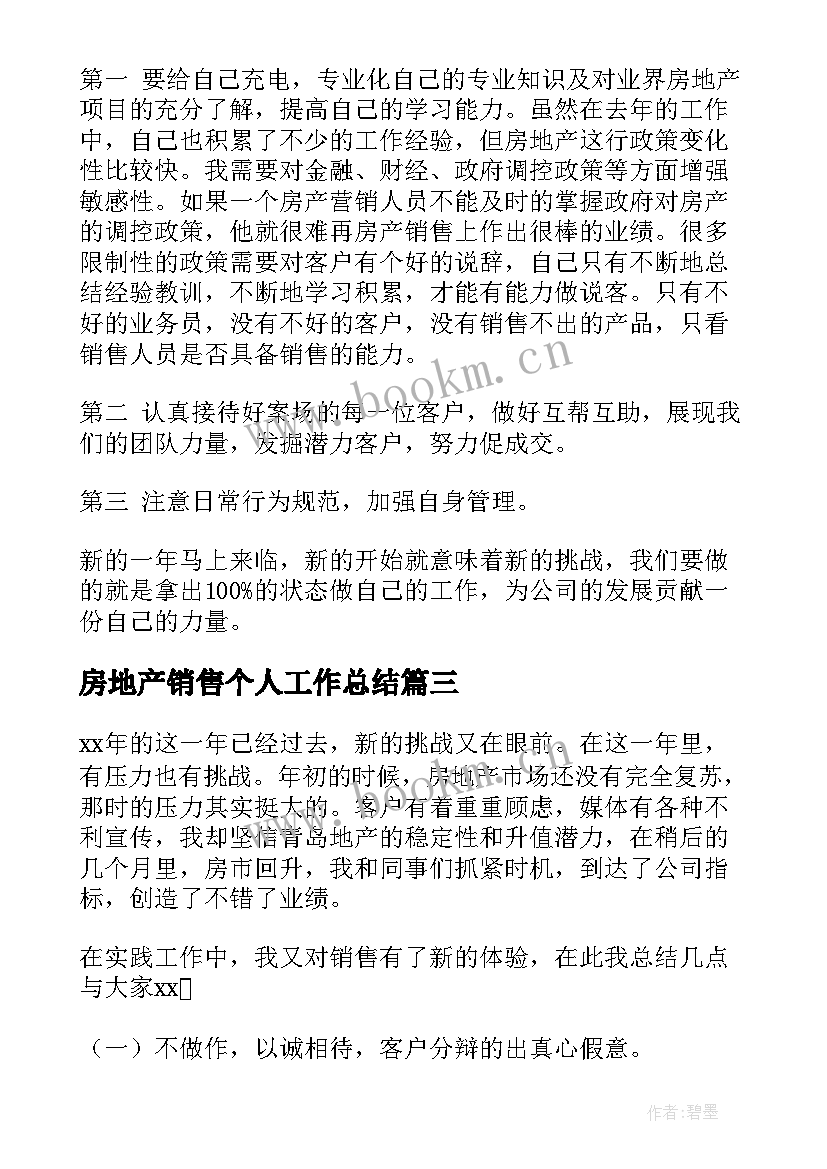 2023年房地产销售个人工作总结 房地产个人的销售总结(通用5篇)