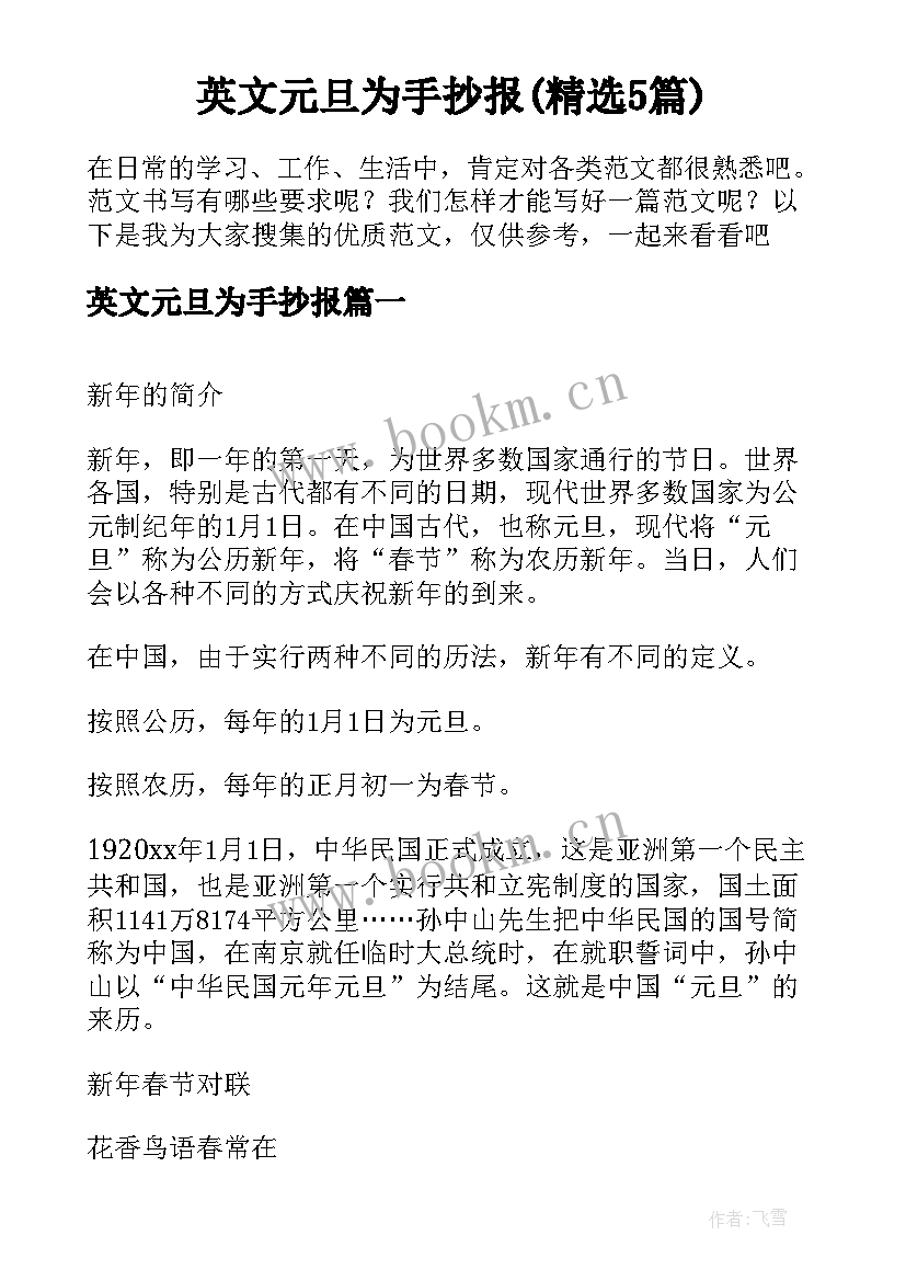 英文元旦为手抄报(精选5篇)