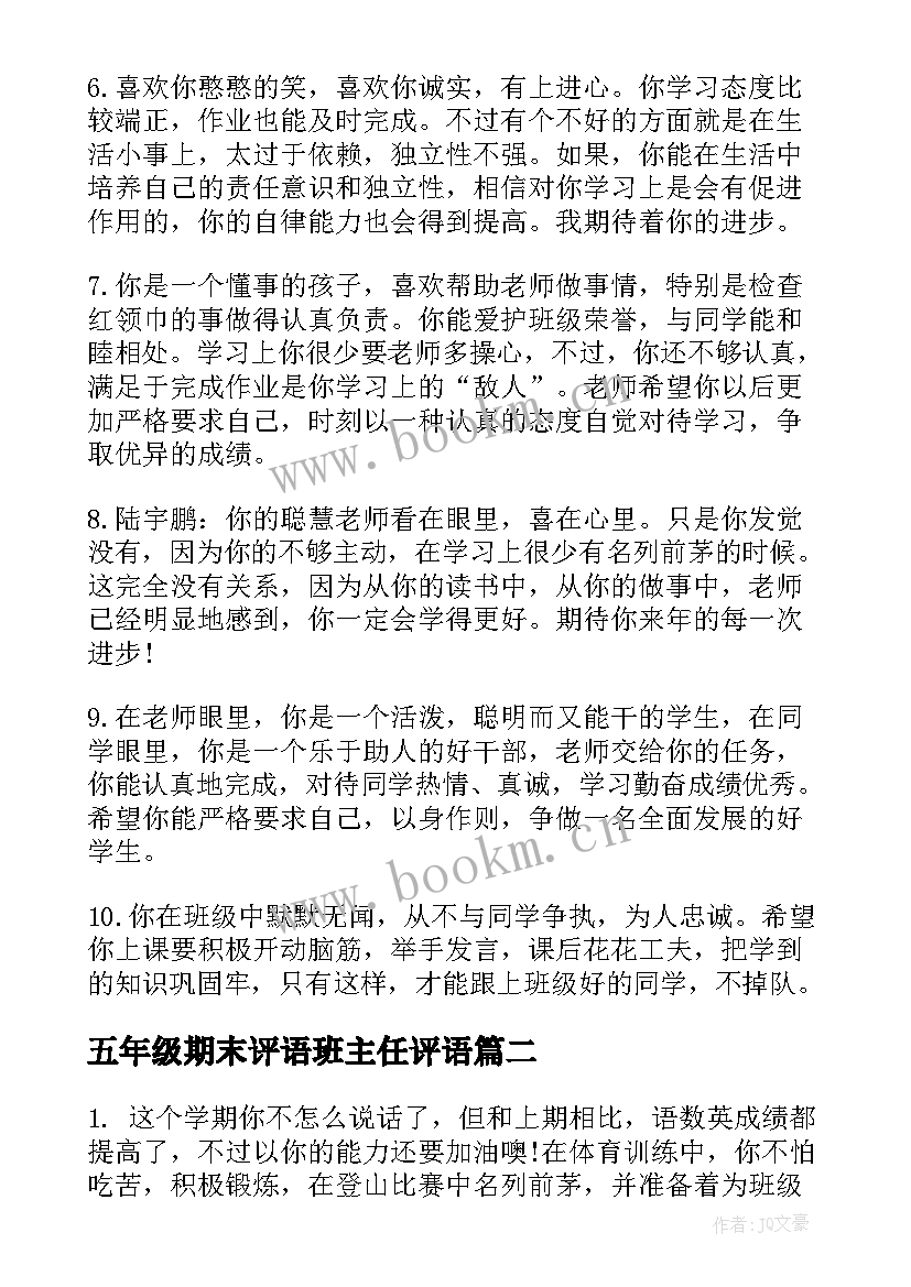 最新五年级期末评语班主任评语(模板6篇)