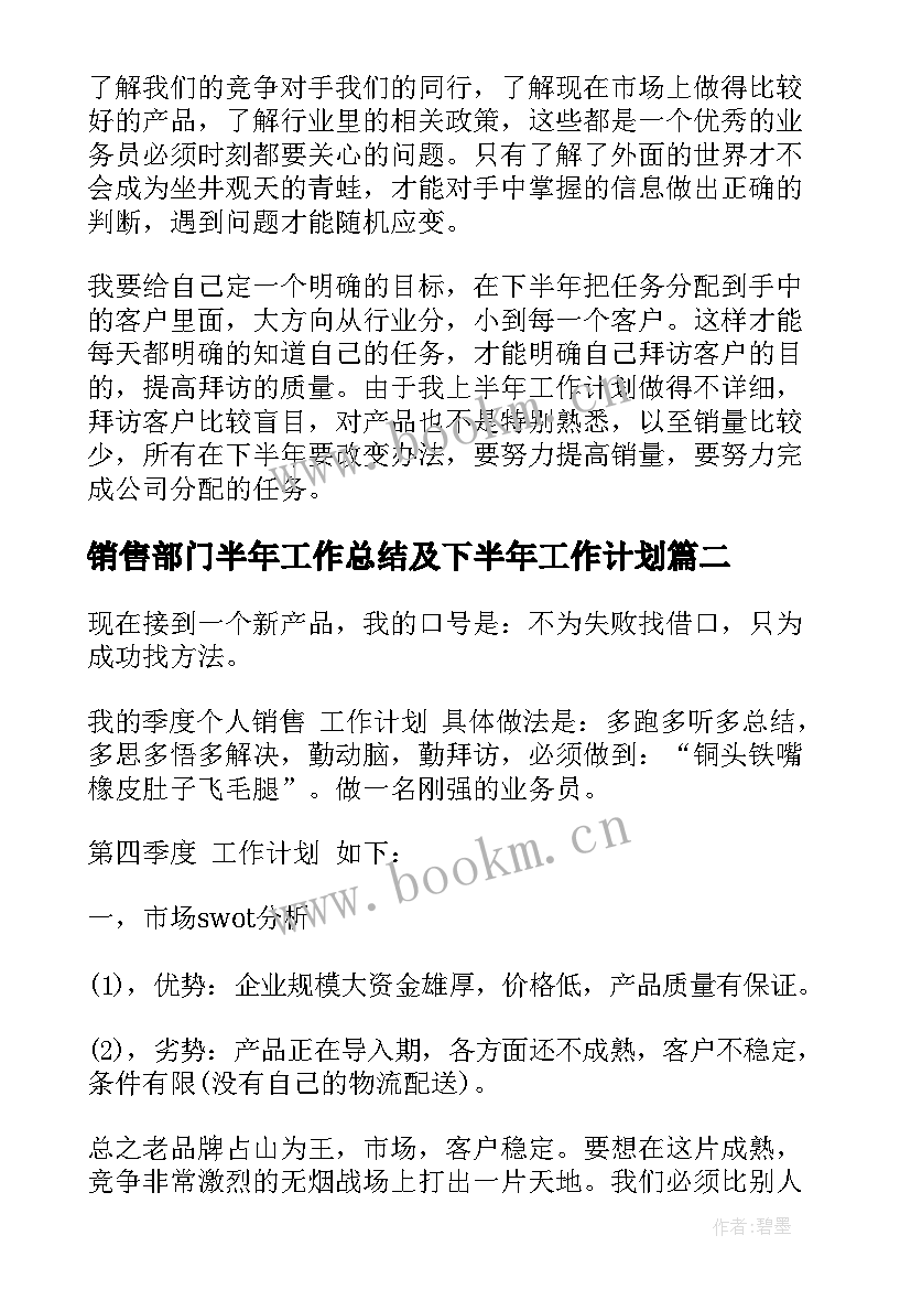 销售部门半年工作总结及下半年工作计划 销售部门下半年工作计划(精选5篇)