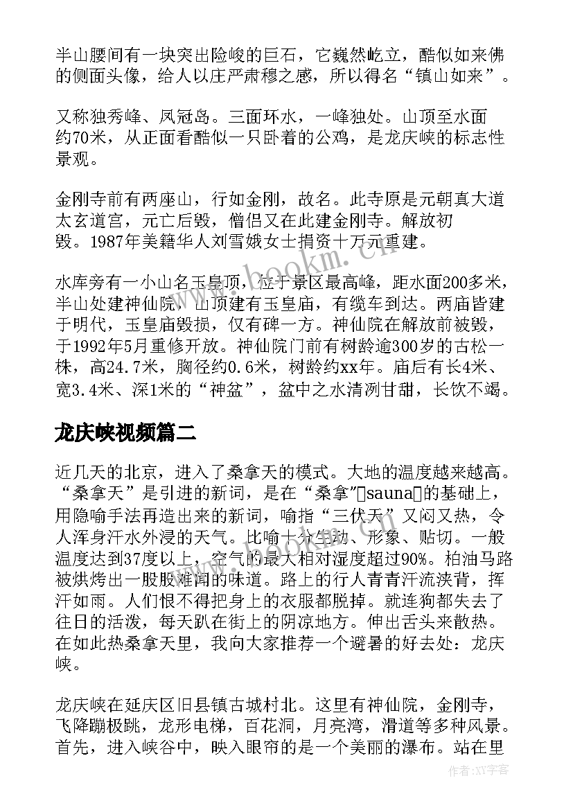 2023年龙庆峡视频 北京的龙庆峡导游词(模板5篇)