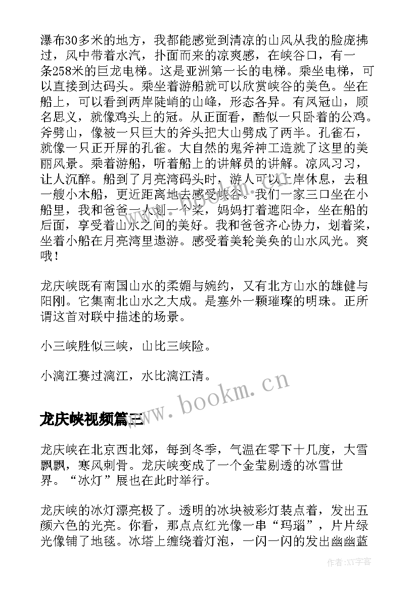 2023年龙庆峡视频 北京的龙庆峡导游词(模板5篇)