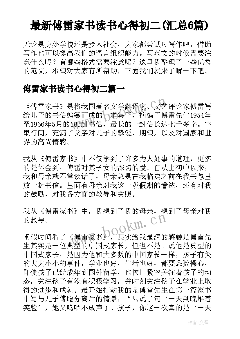 最新傅雷家书读书心得初二(汇总6篇)