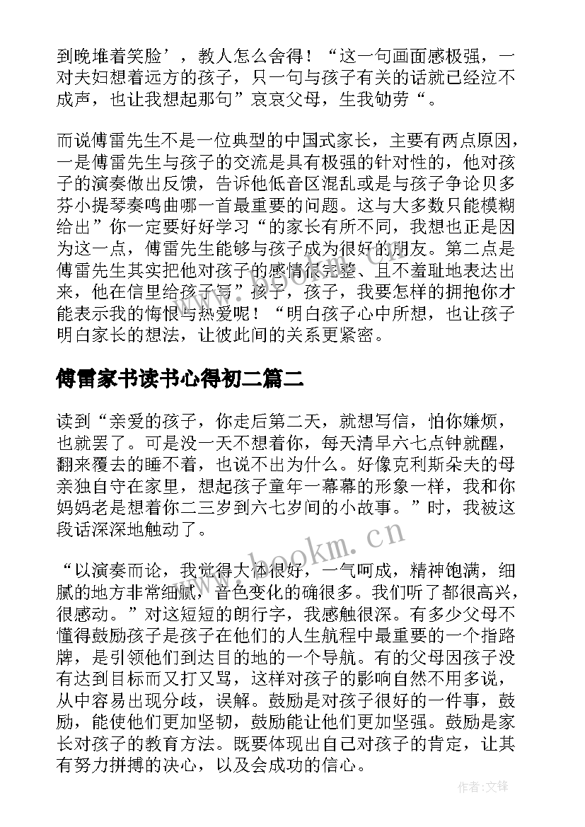 最新傅雷家书读书心得初二(汇总6篇)