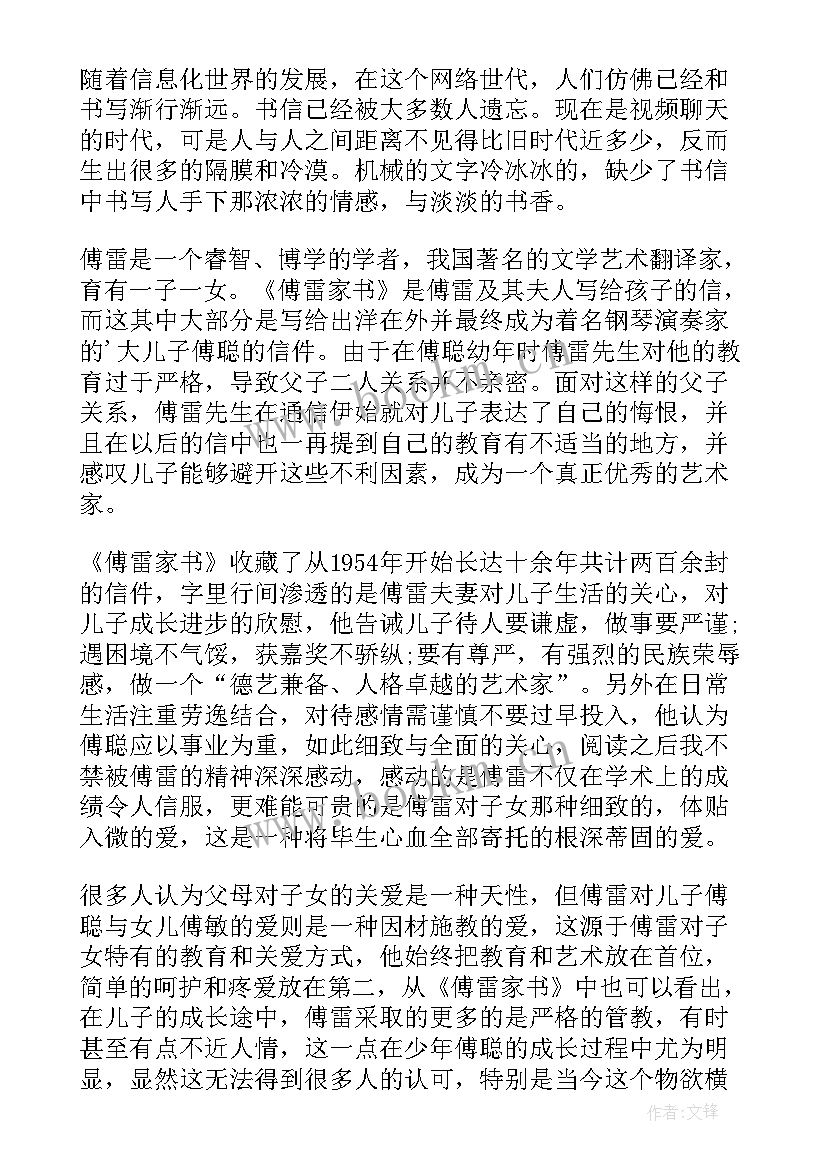 最新傅雷家书读书心得初二(汇总6篇)