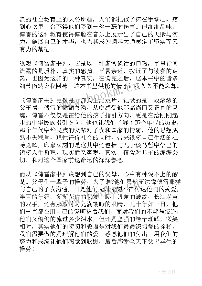 最新傅雷家书读书心得初二(汇总6篇)