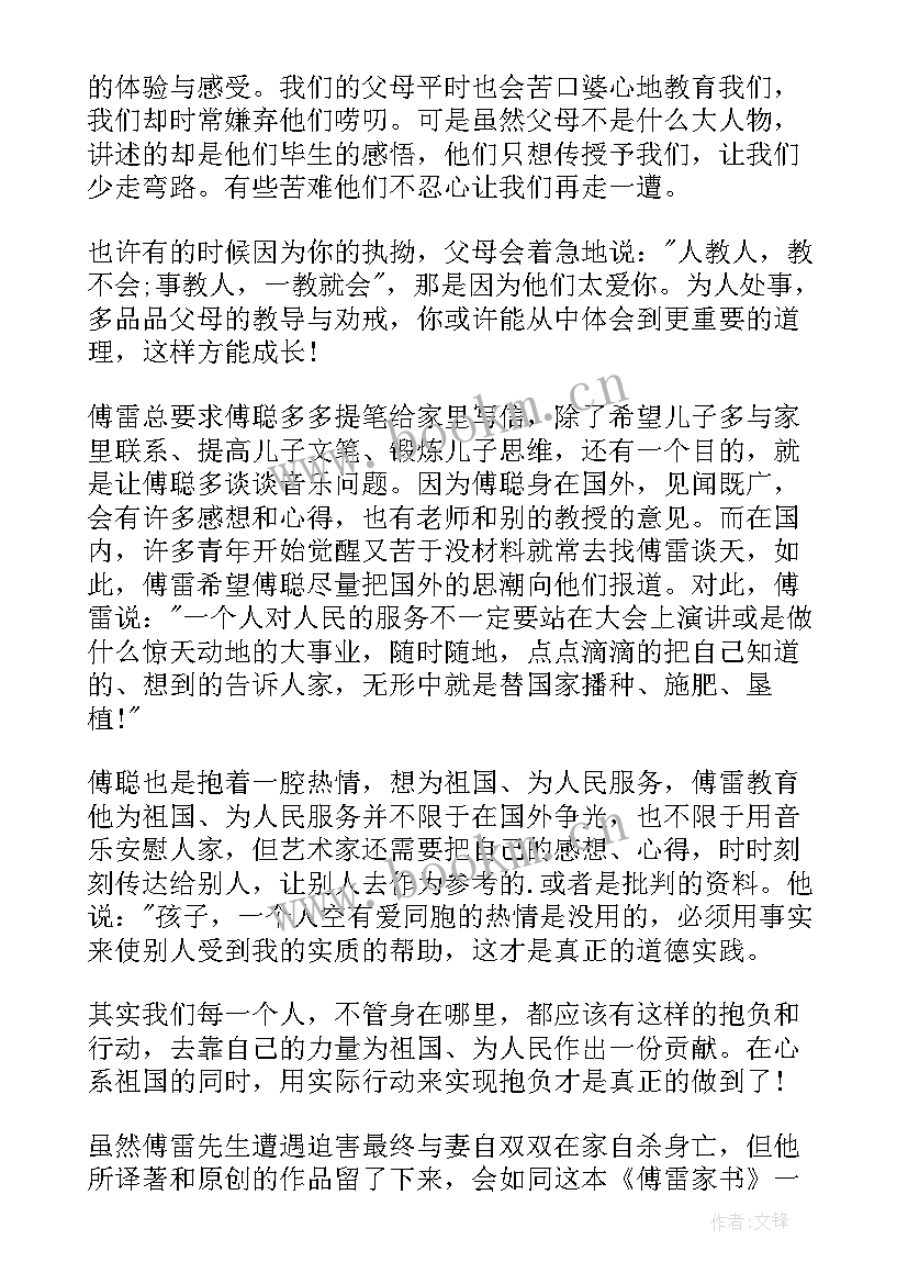 最新傅雷家书读书心得初二(汇总6篇)