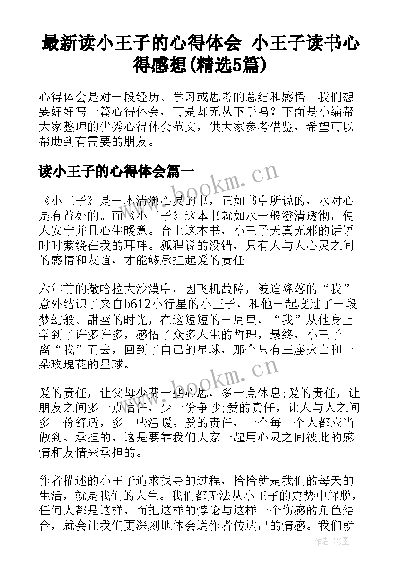 最新读小王子的心得体会 小王子读书心得感想(精选5篇)