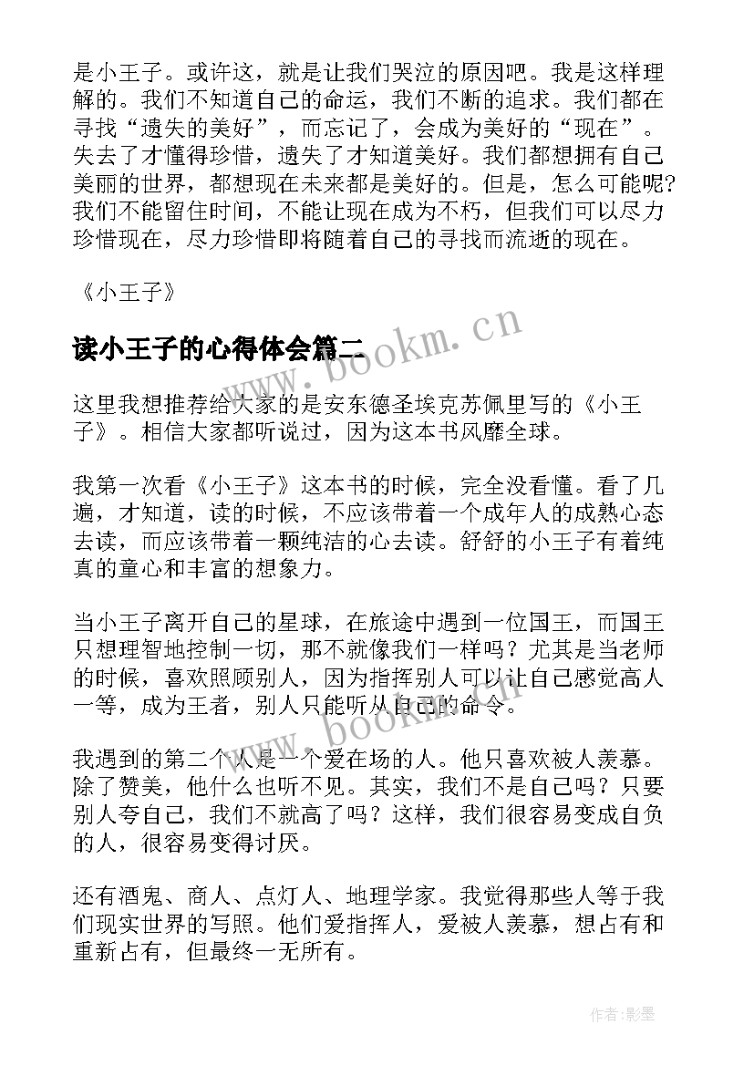 最新读小王子的心得体会 小王子读书心得感想(精选5篇)