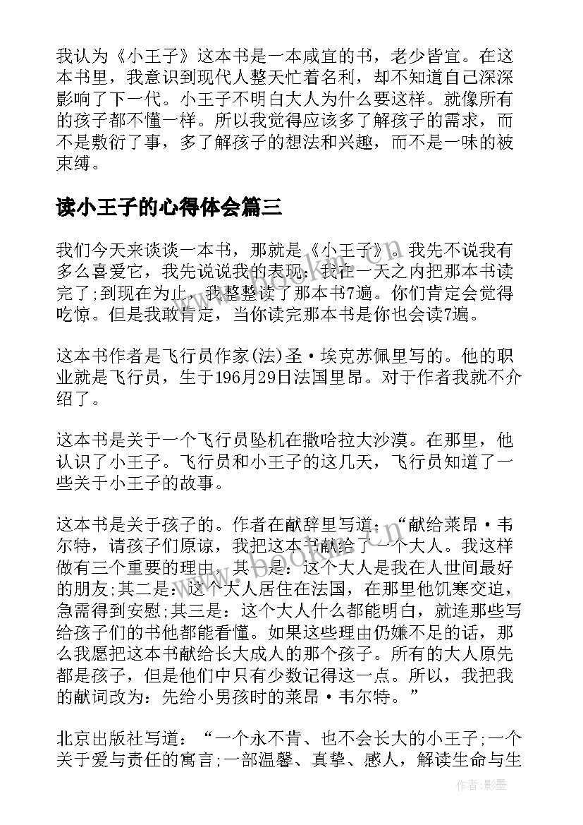 最新读小王子的心得体会 小王子读书心得感想(精选5篇)