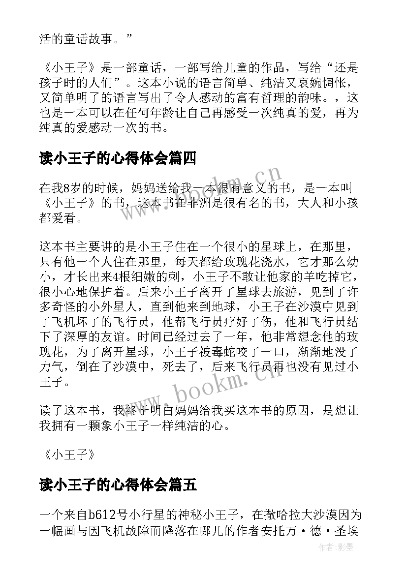 最新读小王子的心得体会 小王子读书心得感想(精选5篇)