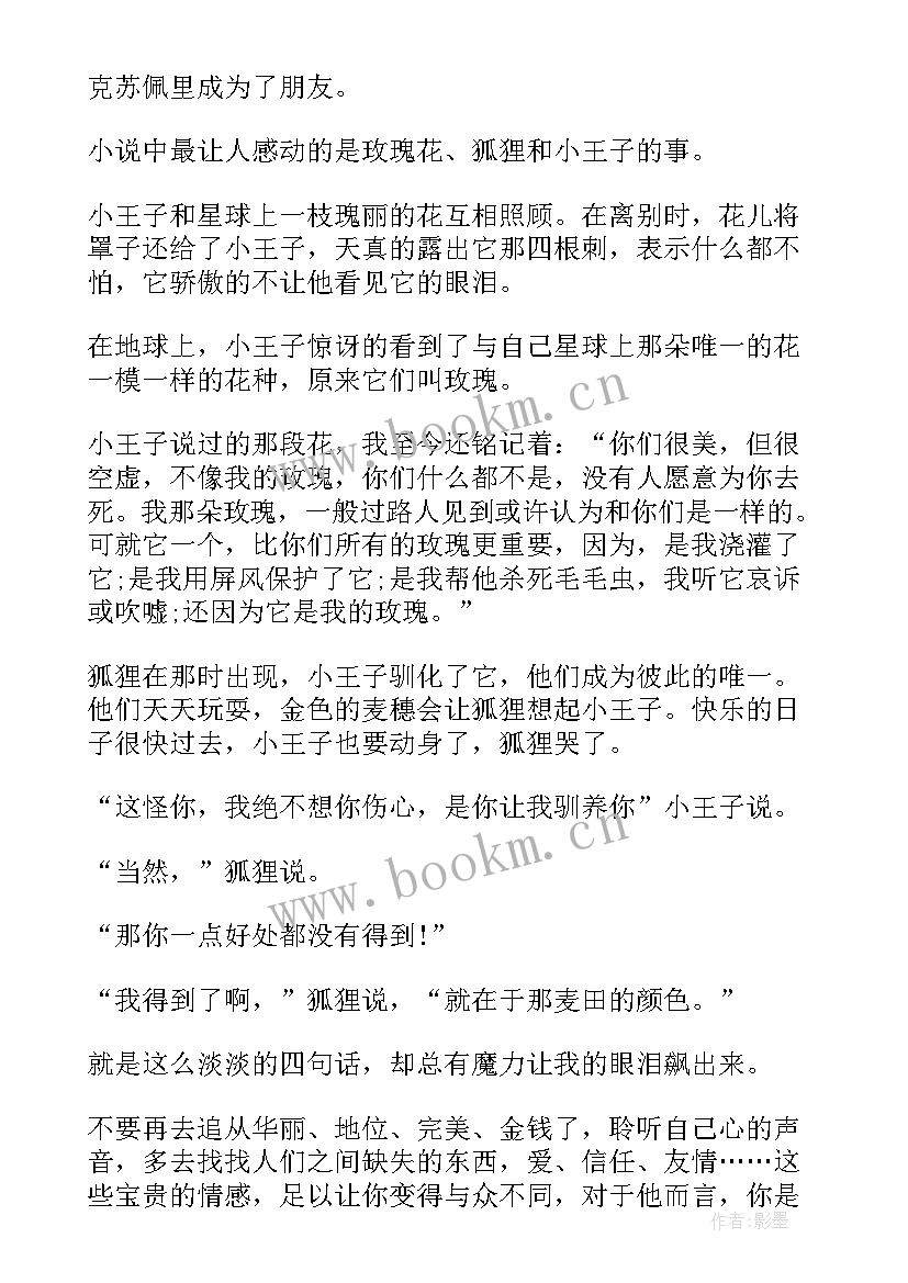 最新读小王子的心得体会 小王子读书心得感想(精选5篇)