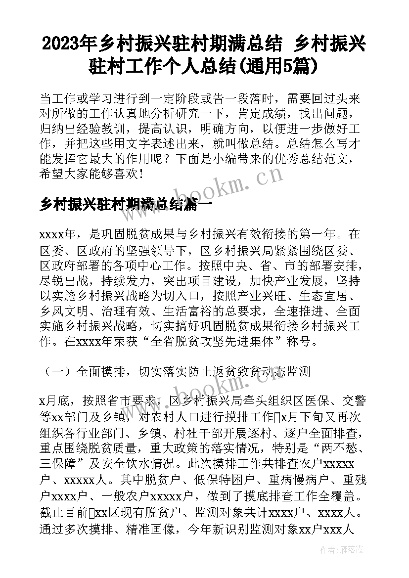 2023年乡村振兴驻村期满总结 乡村振兴驻村工作个人总结(通用5篇)