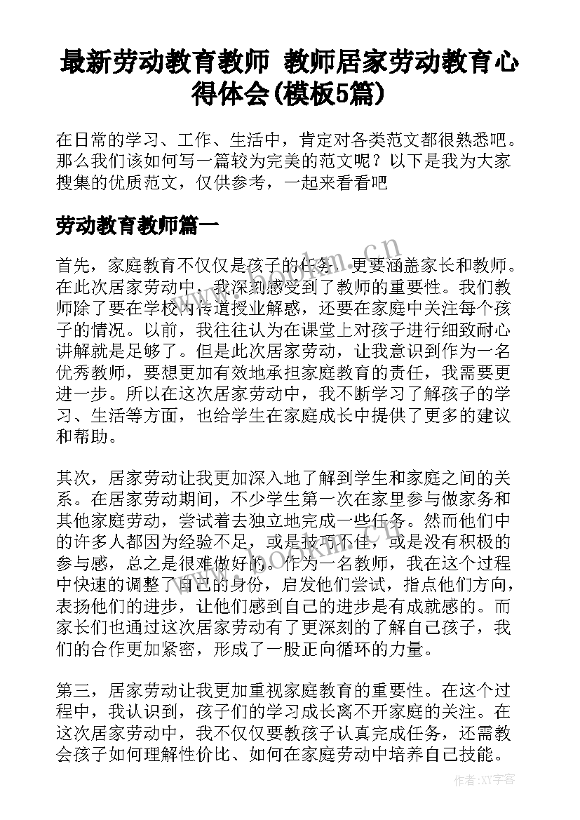 最新劳动教育教师 教师居家劳动教育心得体会(模板5篇)