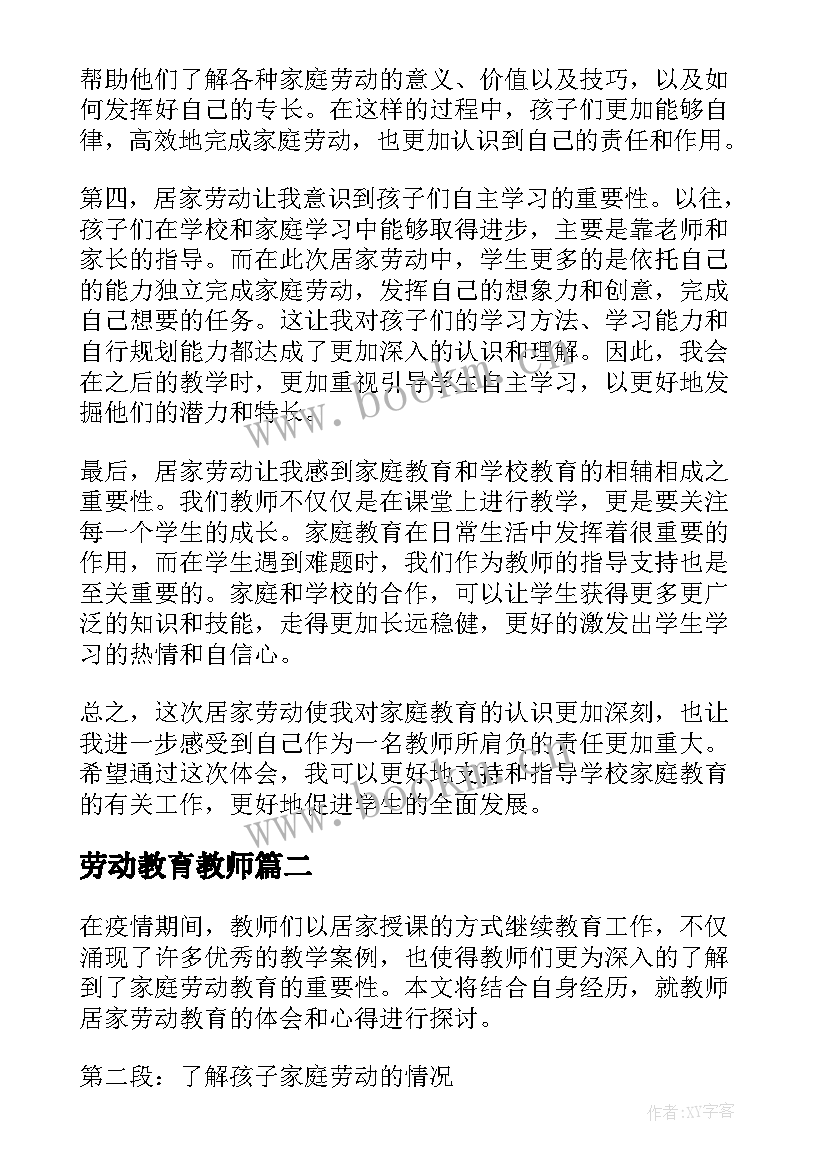 最新劳动教育教师 教师居家劳动教育心得体会(模板5篇)