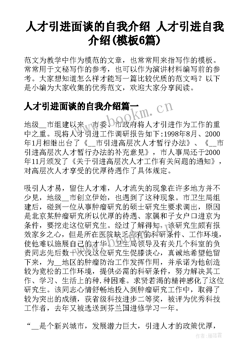 人才引进面谈的自我介绍 人才引进自我介绍(模板6篇)