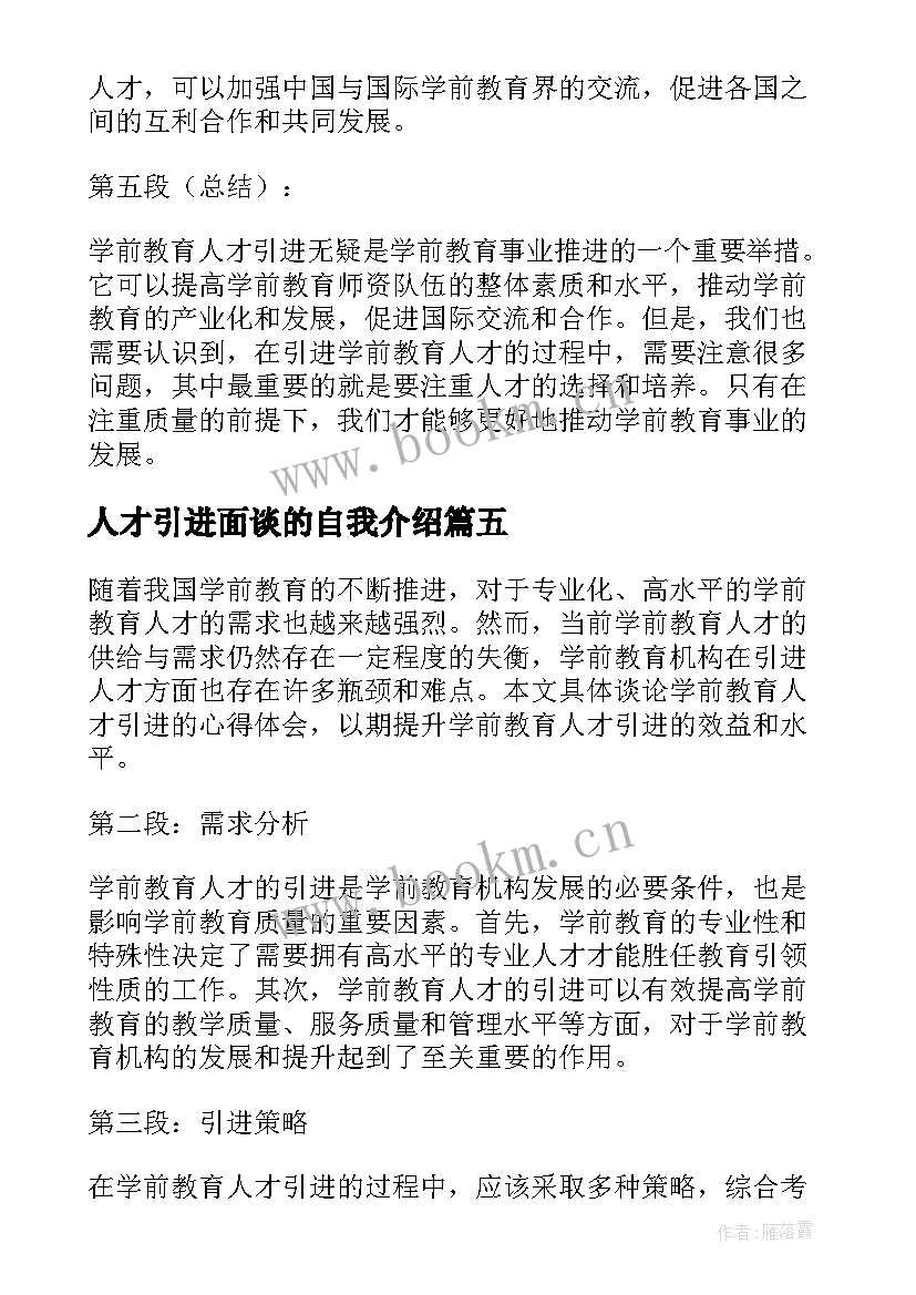 人才引进面谈的自我介绍 人才引进自我介绍(模板6篇)