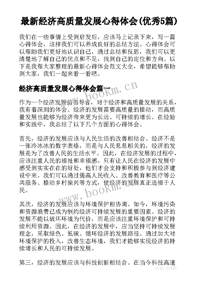 最新经济高质量发展心得体会(优秀5篇)