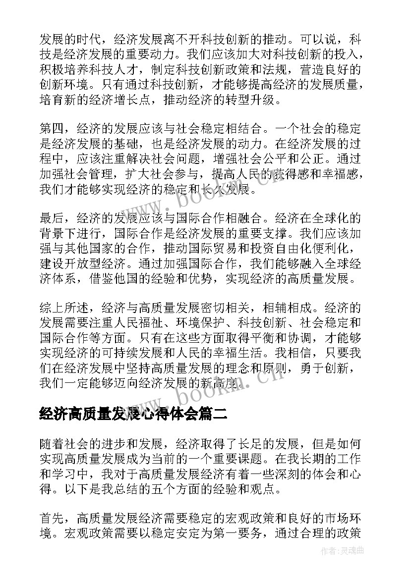 最新经济高质量发展心得体会(优秀5篇)