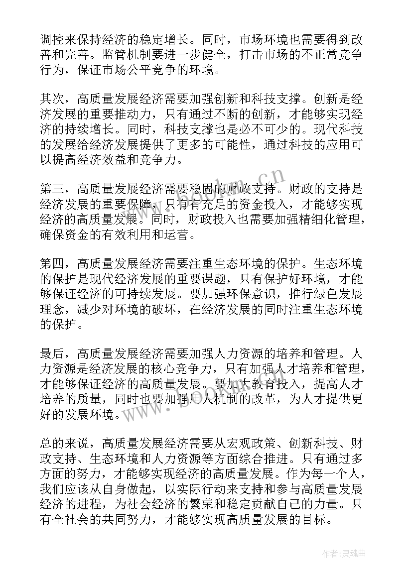 最新经济高质量发展心得体会(优秀5篇)