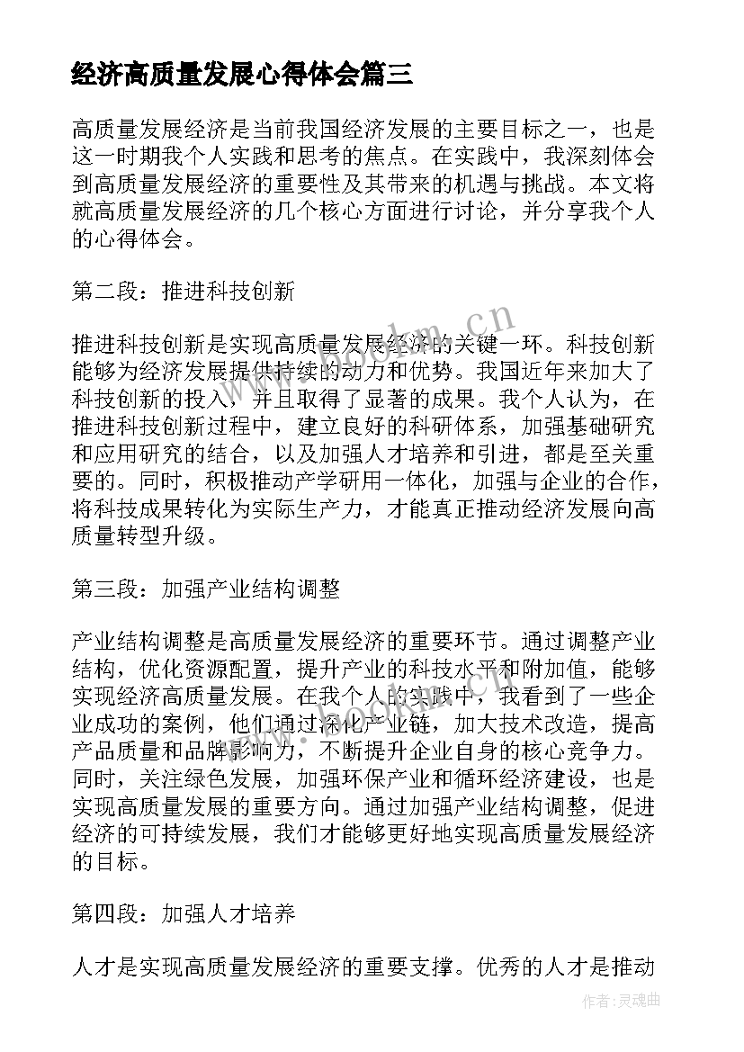 最新经济高质量发展心得体会(优秀5篇)