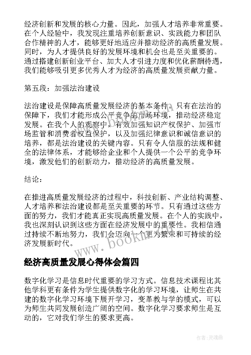 最新经济高质量发展心得体会(优秀5篇)