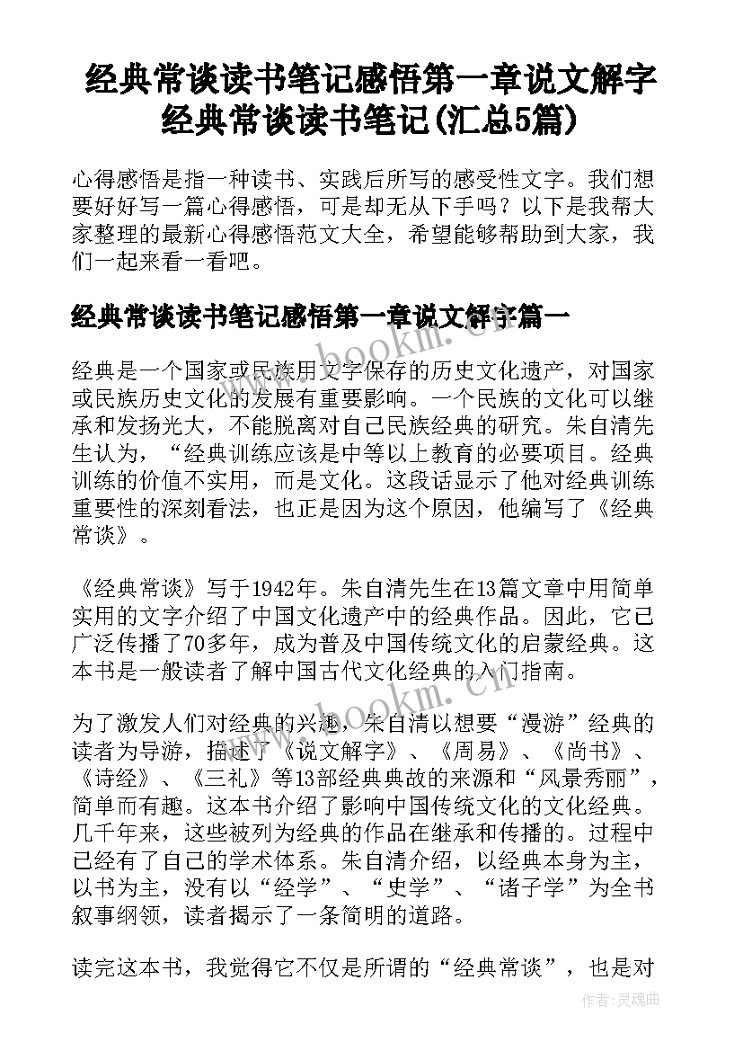 经典常谈读书笔记感悟第一章说文解字 经典常谈读书笔记(汇总5篇)