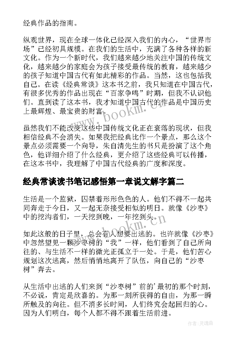 经典常谈读书笔记感悟第一章说文解字 经典常谈读书笔记(汇总5篇)