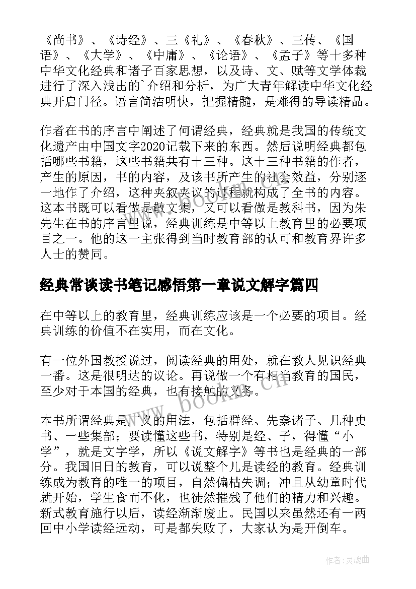 经典常谈读书笔记感悟第一章说文解字 经典常谈读书笔记(汇总5篇)