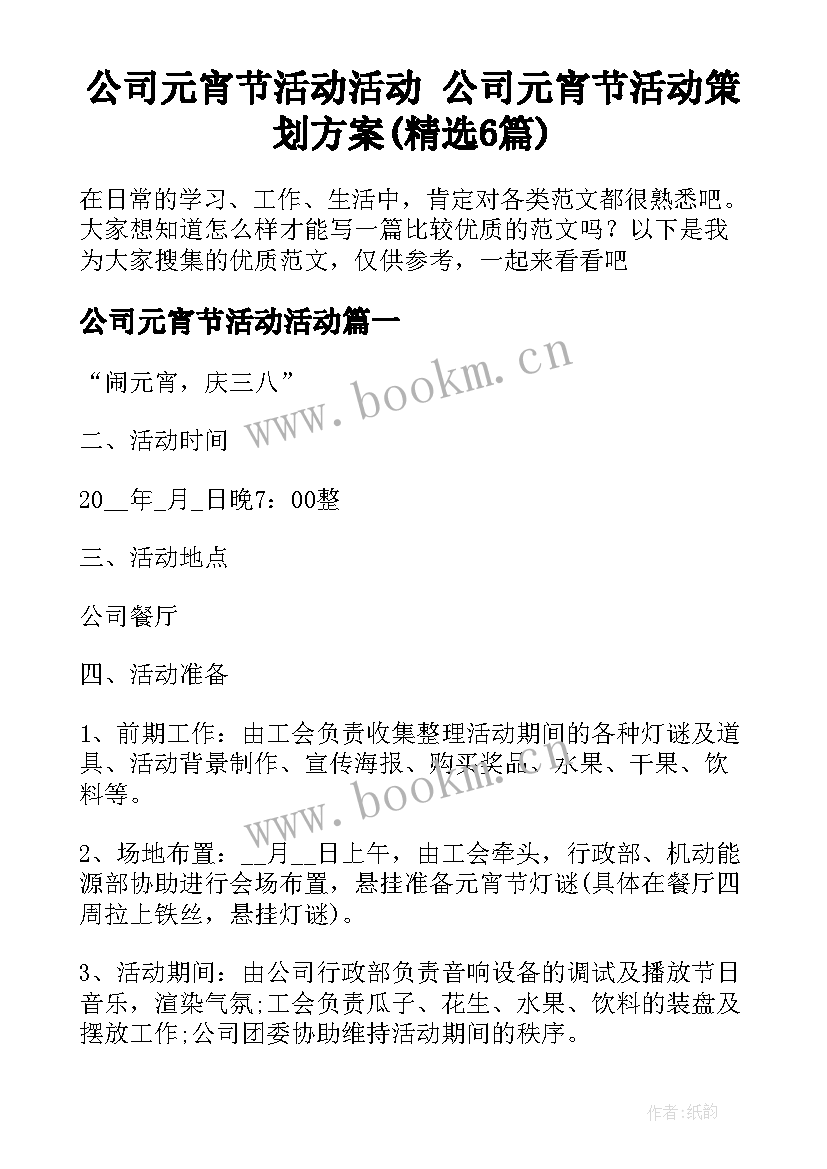 公司元宵节活动活动 公司元宵节活动策划方案(精选6篇)