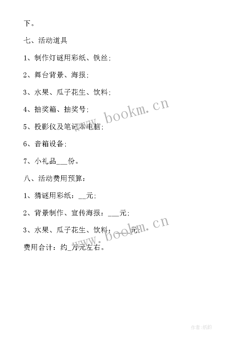 公司元宵节活动活动 公司元宵节活动策划方案(精选6篇)