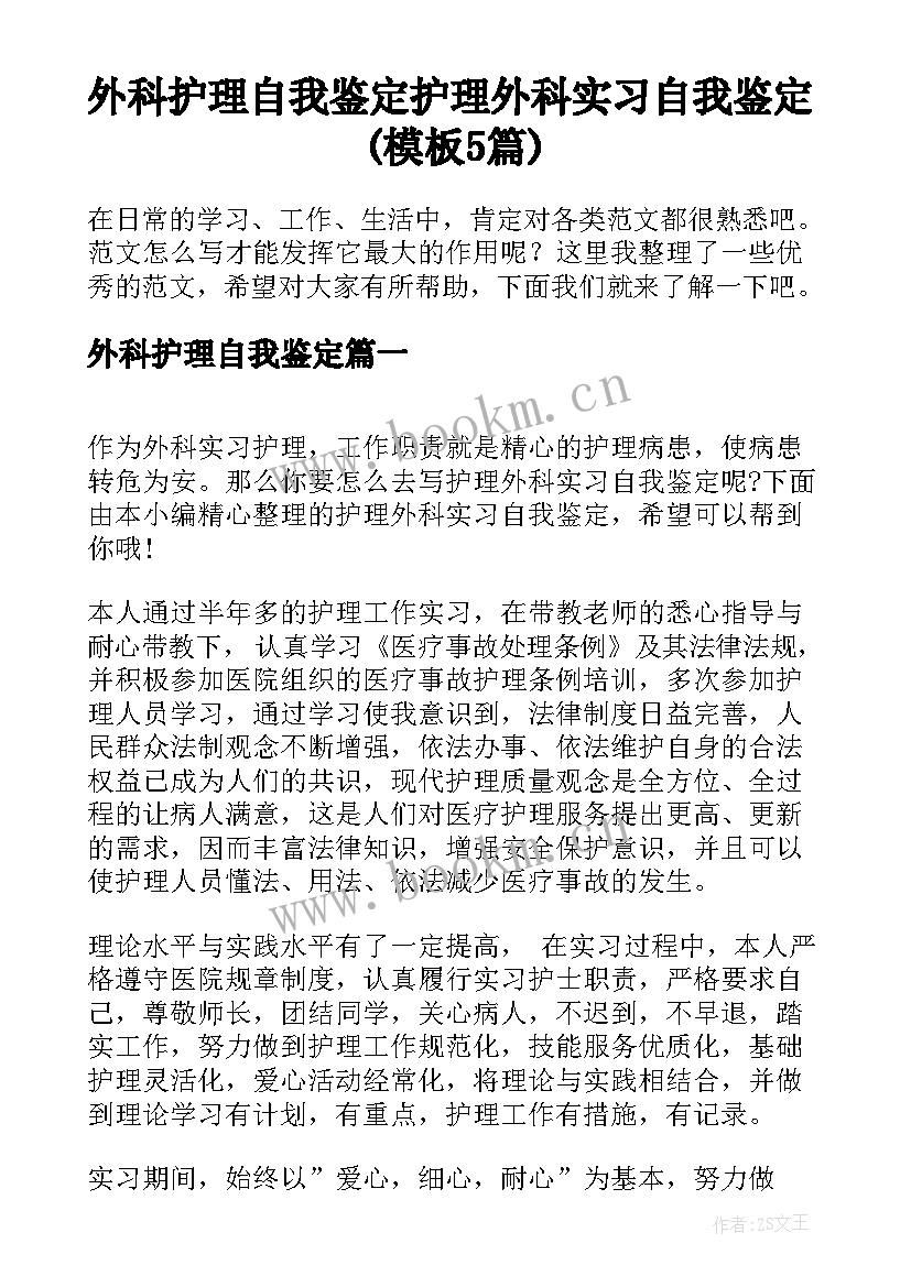 外科护理自我鉴定 护理外科实习自我鉴定(模板5篇)