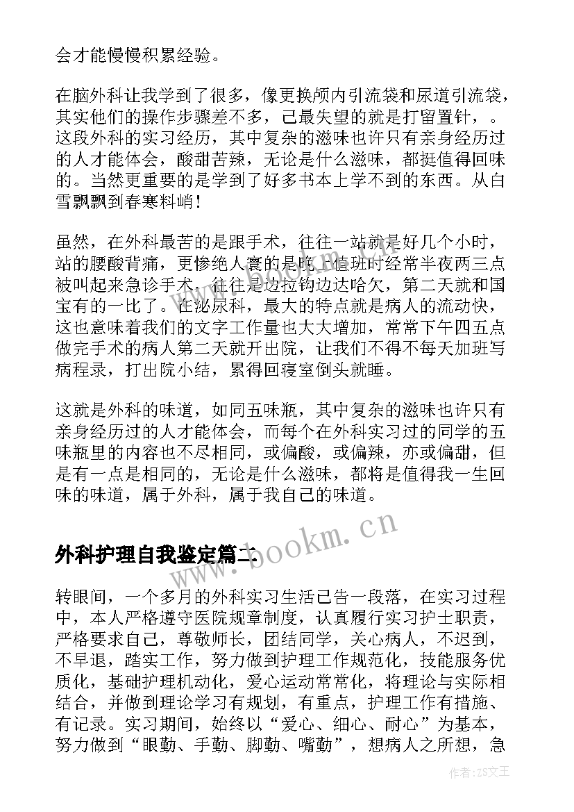 外科护理自我鉴定 护理外科实习自我鉴定(模板5篇)