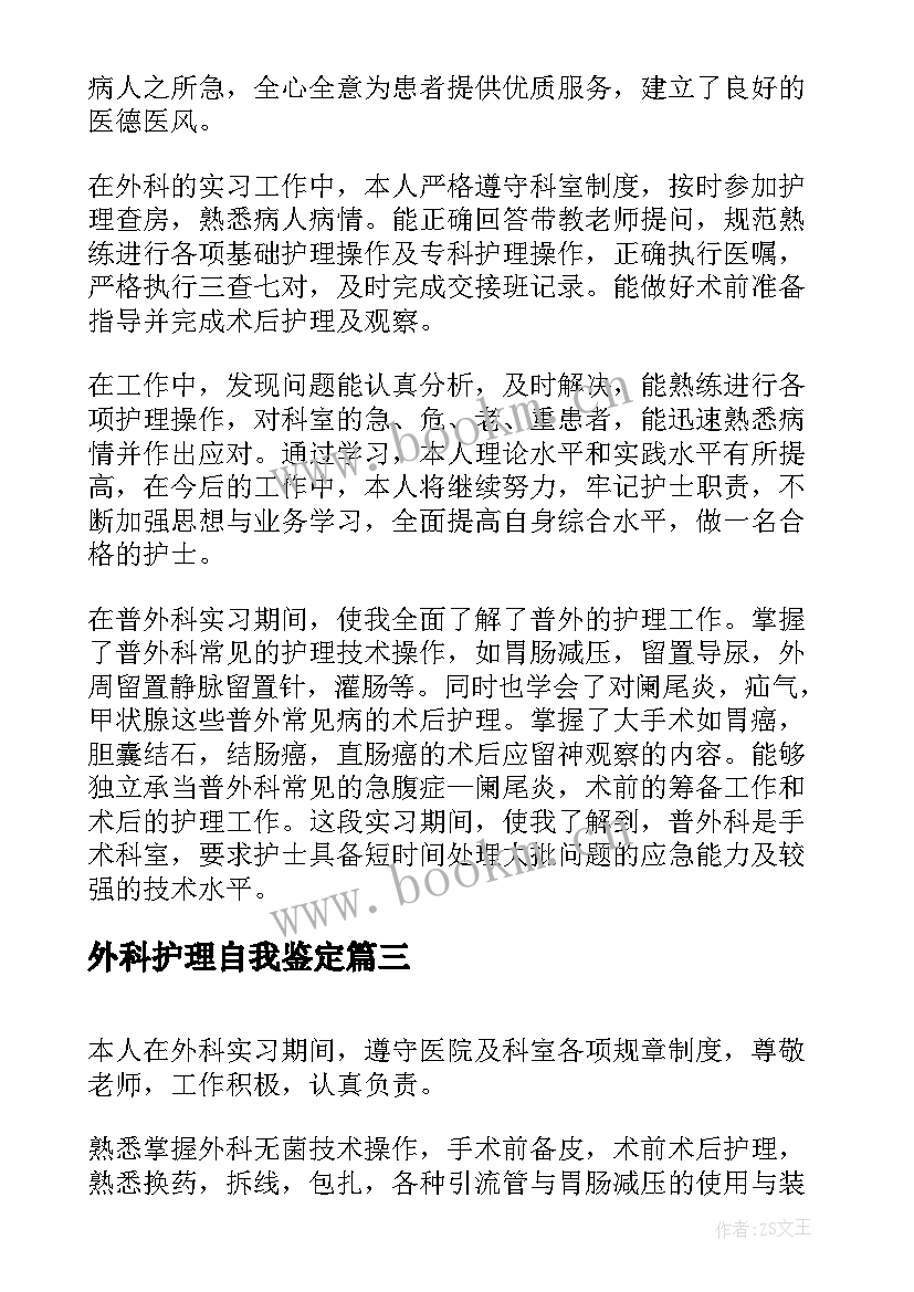 外科护理自我鉴定 护理外科实习自我鉴定(模板5篇)