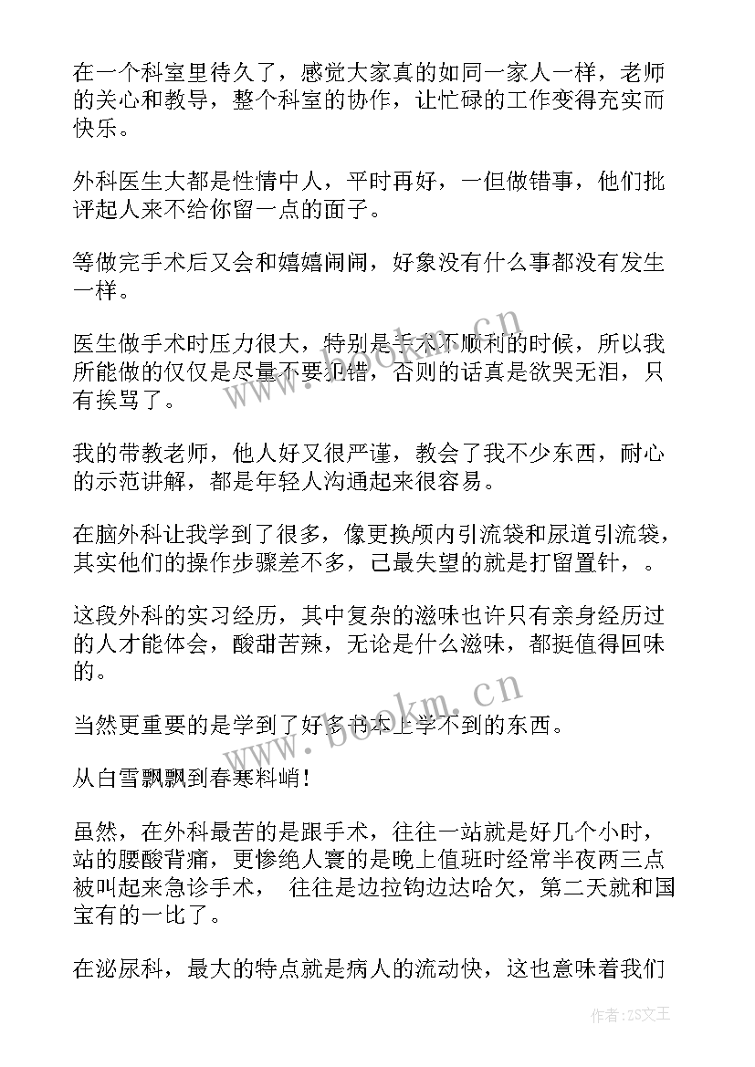 外科护理自我鉴定 护理外科实习自我鉴定(模板5篇)