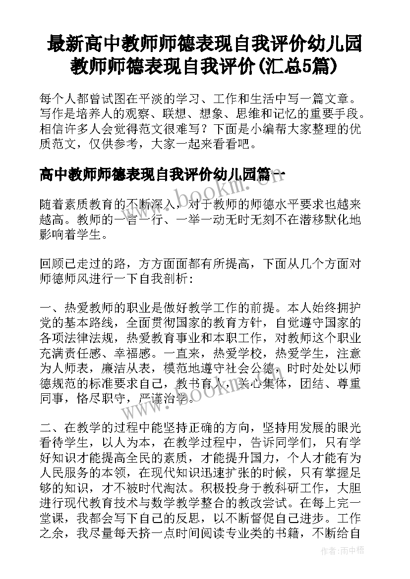 最新高中教师师德表现自我评价幼儿园 教师师德表现自我评价(汇总5篇)