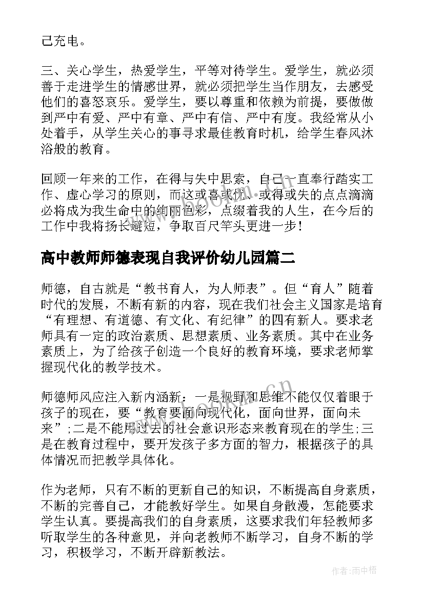 最新高中教师师德表现自我评价幼儿园 教师师德表现自我评价(汇总5篇)