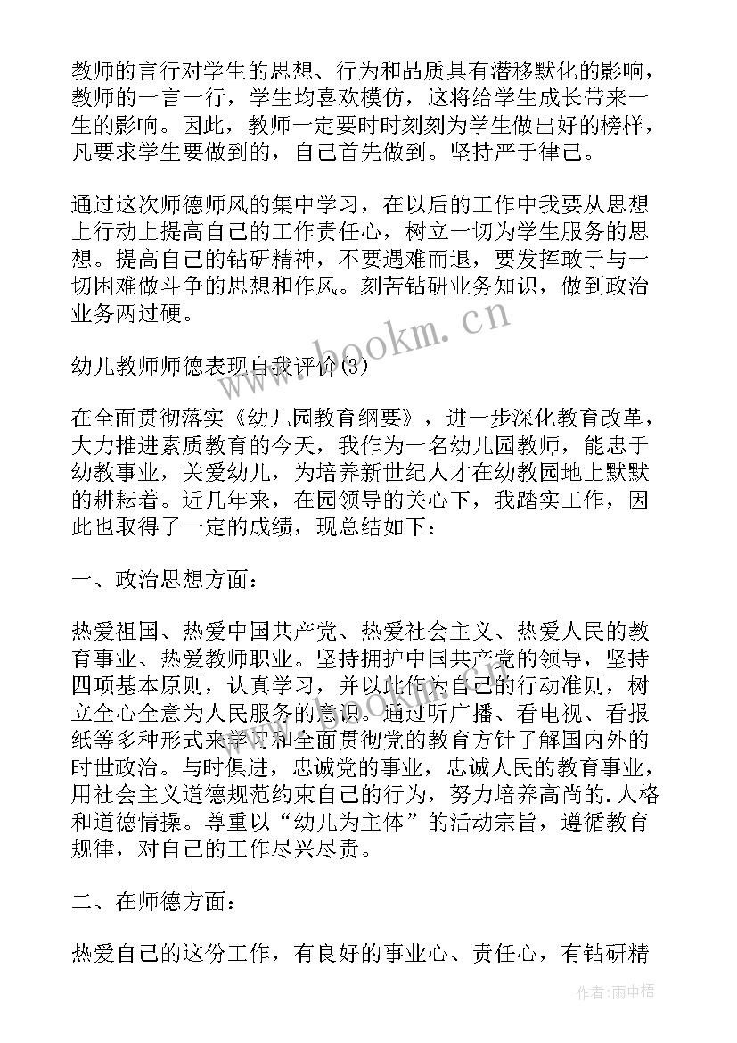 最新高中教师师德表现自我评价幼儿园 教师师德表现自我评价(汇总5篇)