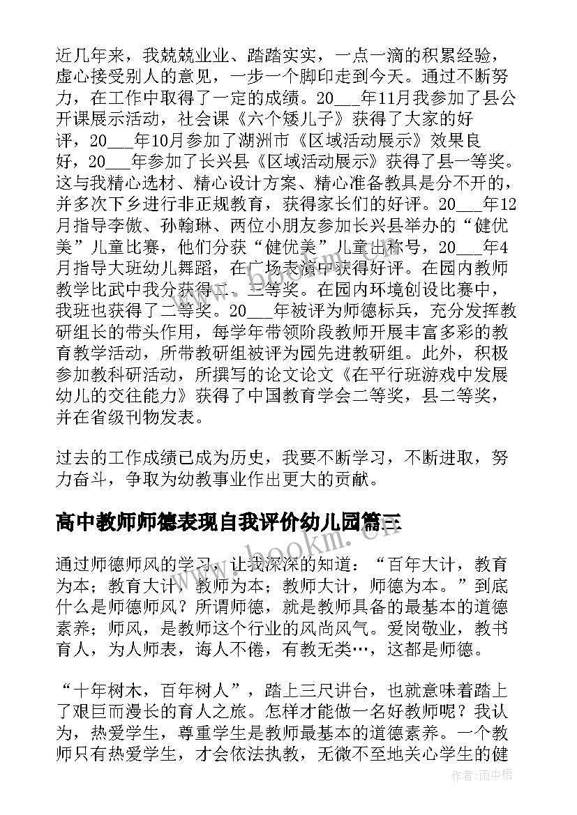 最新高中教师师德表现自我评价幼儿园 教师师德表现自我评价(汇总5篇)