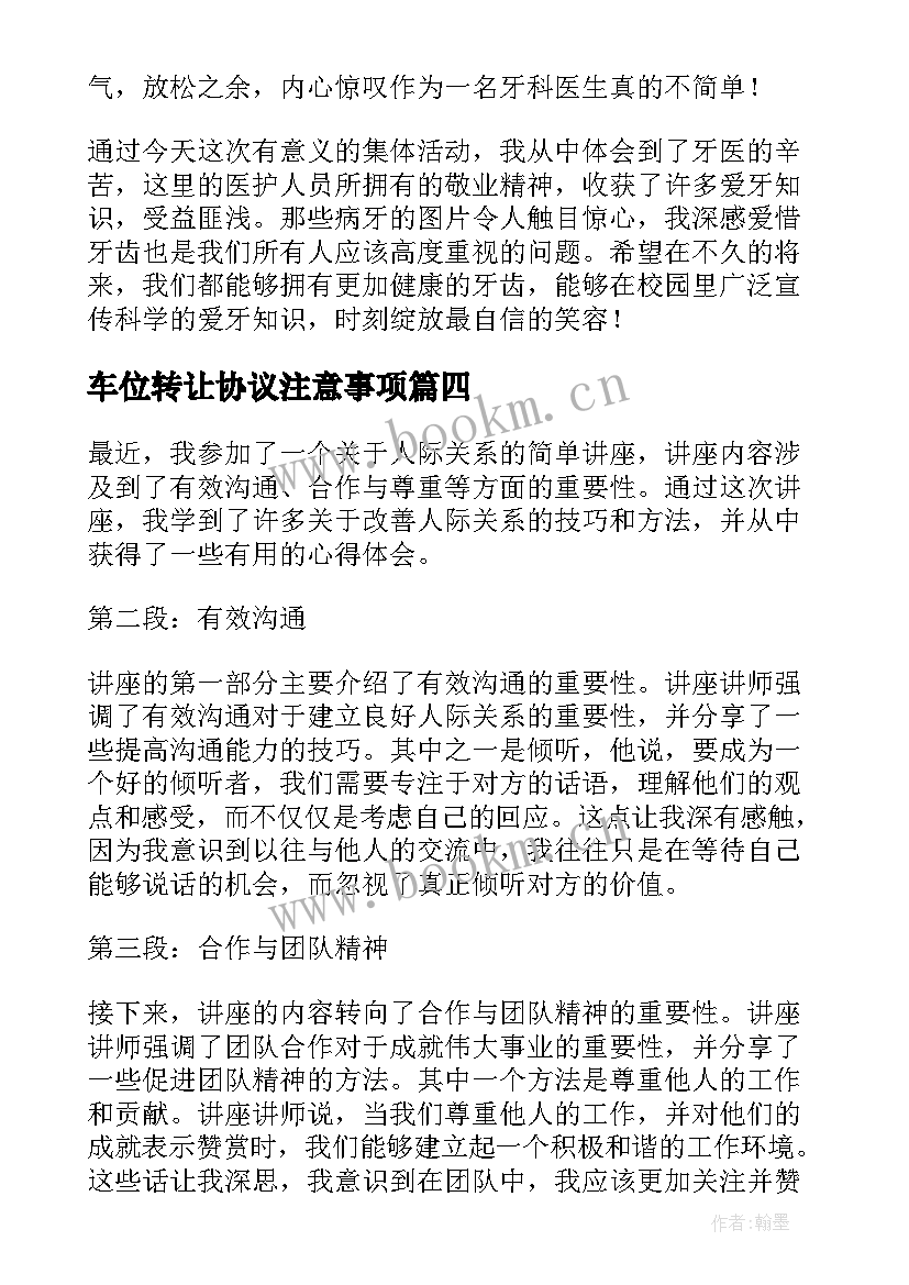 最新车位转让协议注意事项(实用7篇)