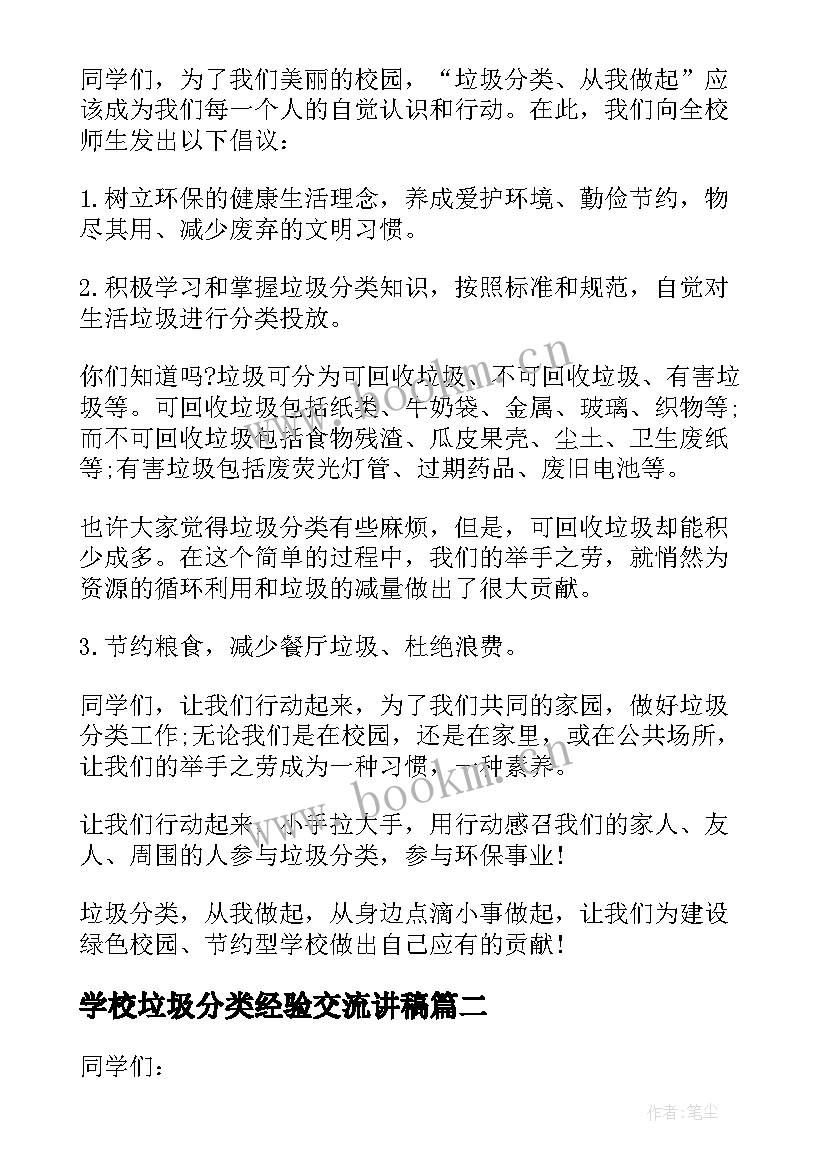 最新学校垃圾分类经验交流讲稿 学校垃圾分类演讲稿(模板5篇)