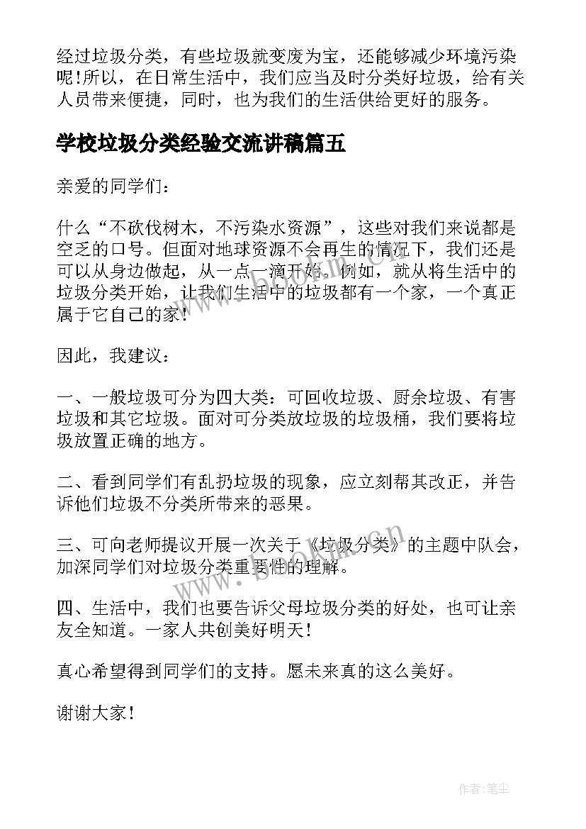 最新学校垃圾分类经验交流讲稿 学校垃圾分类演讲稿(模板5篇)