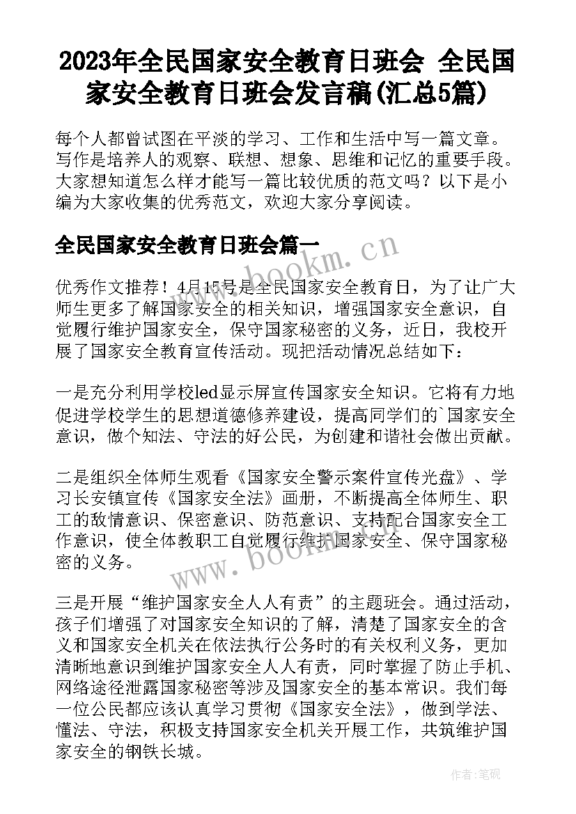 2023年全民国家安全教育日班会 全民国家安全教育日班会发言稿(汇总5篇)