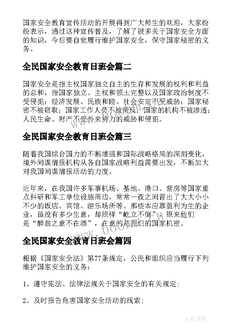 2023年全民国家安全教育日班会 全民国家安全教育日班会发言稿(汇总5篇)