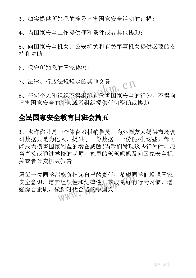 2023年全民国家安全教育日班会 全民国家安全教育日班会发言稿(汇总5篇)