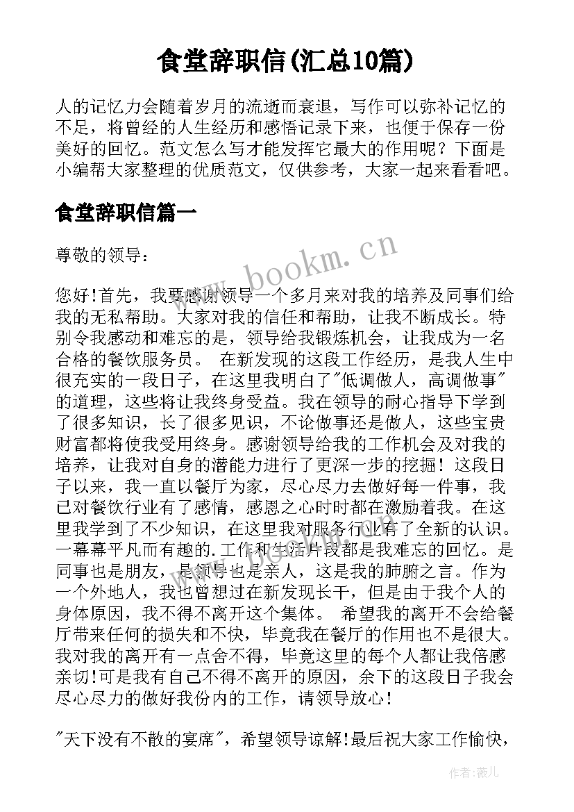 食堂辞职信(汇总10篇)