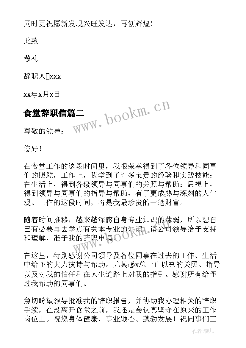 食堂辞职信(汇总10篇)